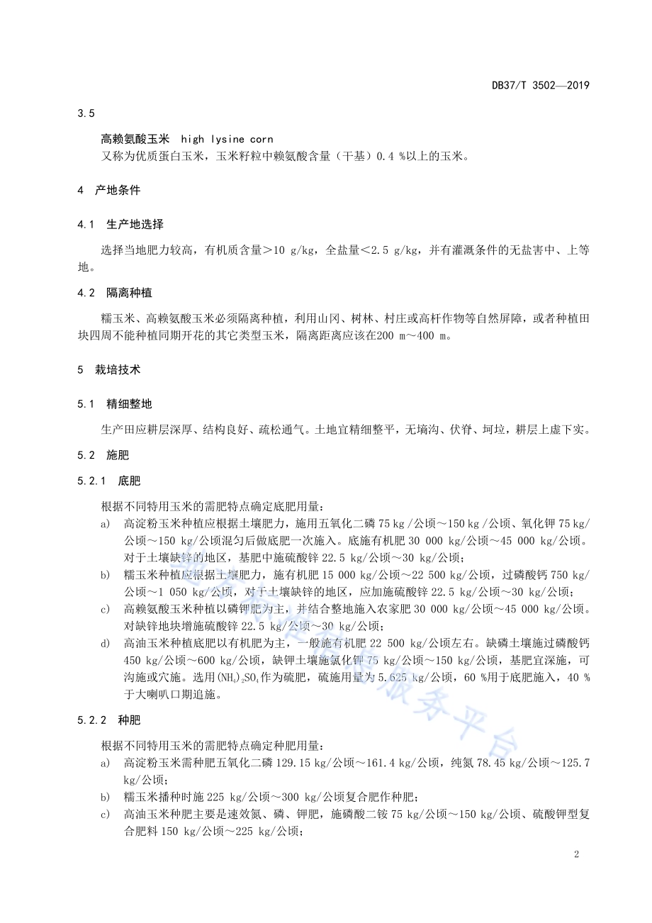 特用玉米优质高产高效技术规程DB37／T 3502-2019.pdf_第5页