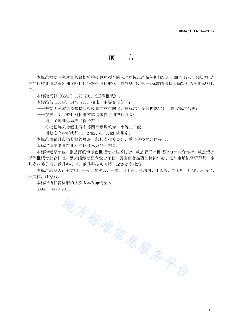 地理标志产品 三潭枇杷DB34／T 1479-2017.pdf_第3页