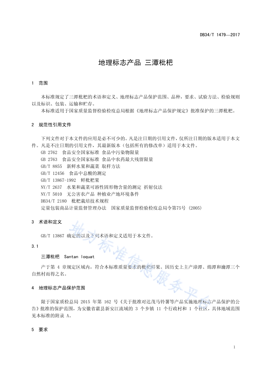 地理标志产品 三潭枇杷DB34／T 1479-2017.pdf_第5页
