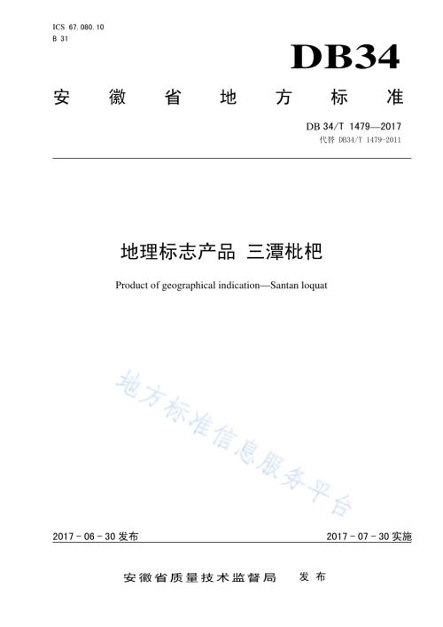 地理标志产品 三潭枇杷DB34／T 1479-2017.pdf