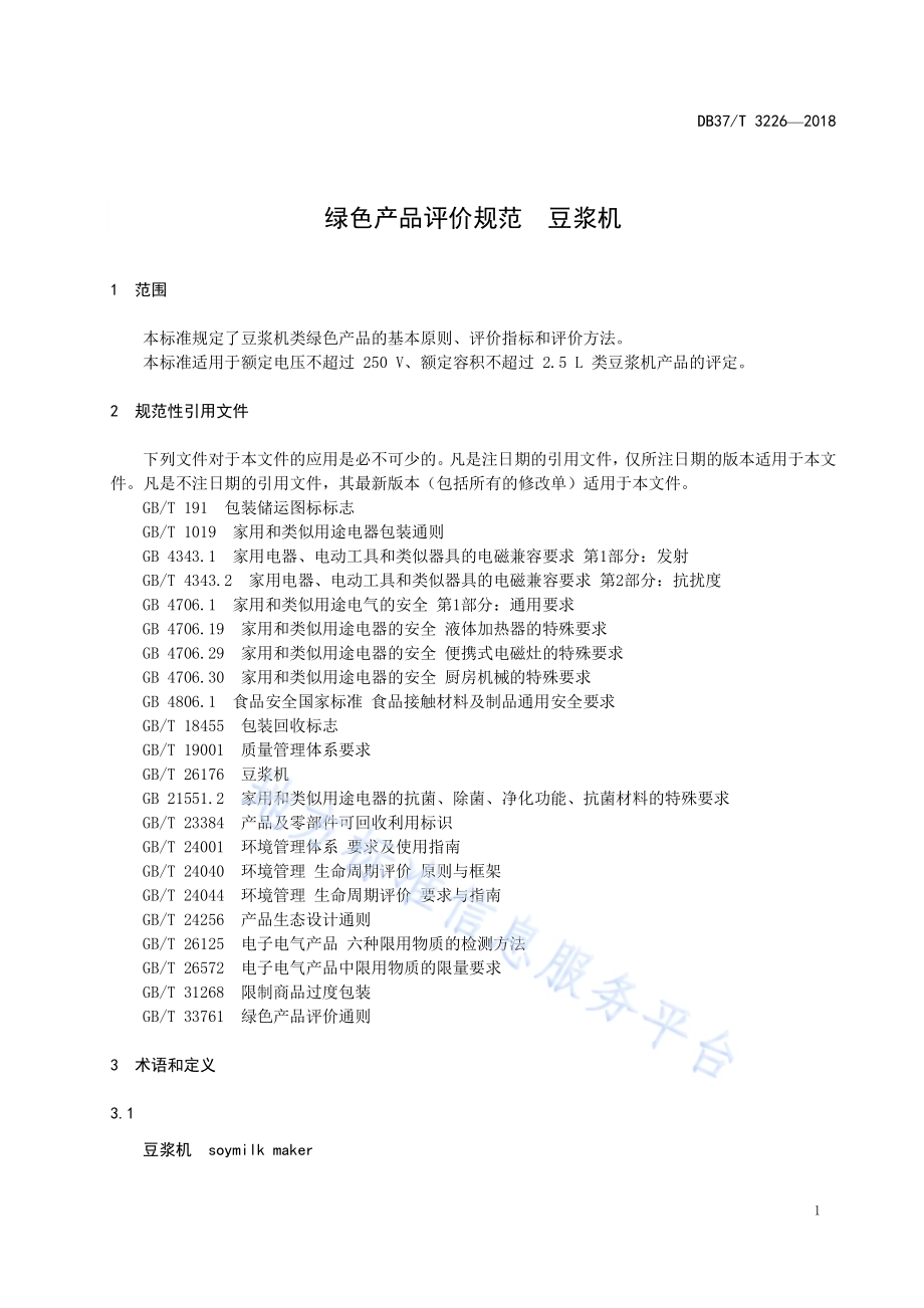 绿色产品评价规范 豆浆机DB37／T 3226-2018.pdf_第3页