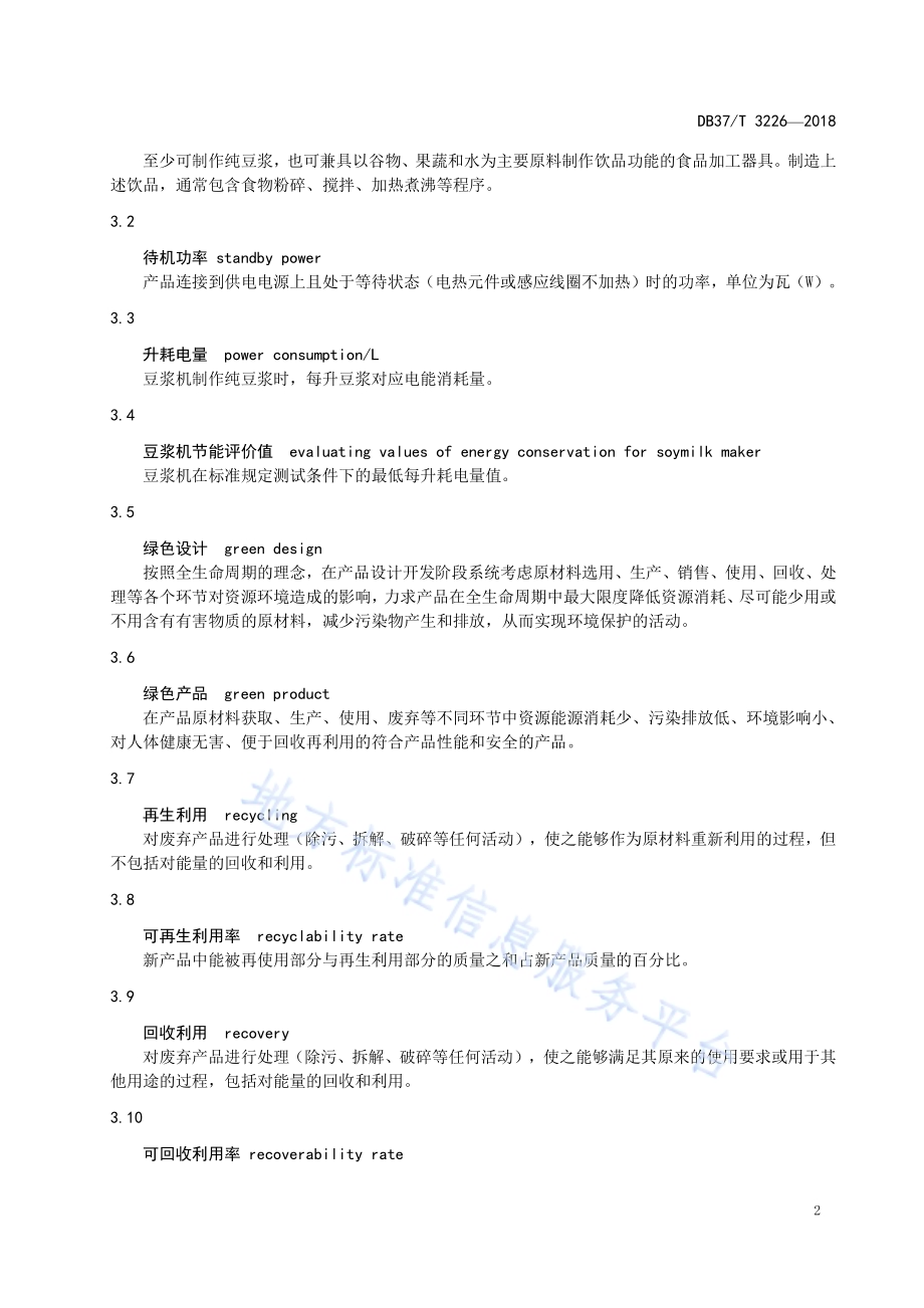 绿色产品评价规范 豆浆机DB37／T 3226-2018.pdf_第4页
