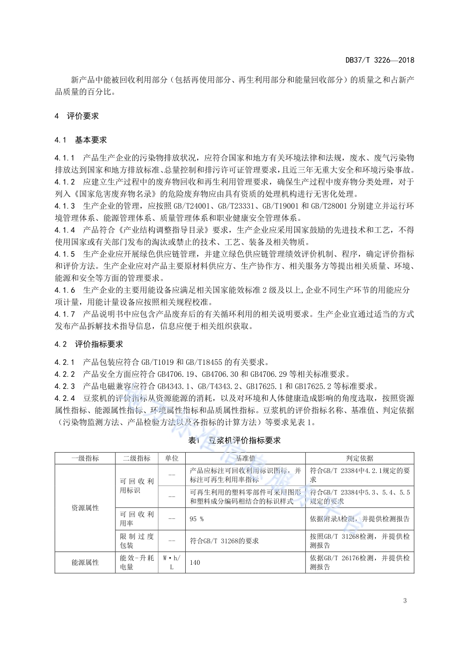 绿色产品评价规范 豆浆机DB37／T 3226-2018.pdf_第5页