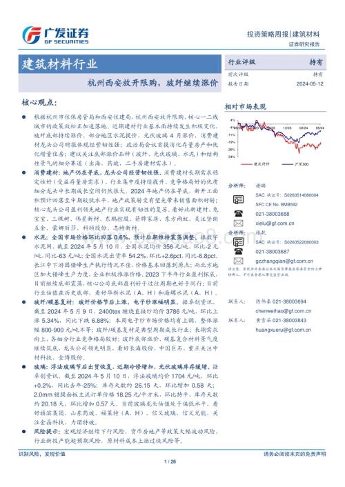 20240512_广发证券_建筑材料行业：杭州西安放开限购玻纤继续涨价_28页.pdf