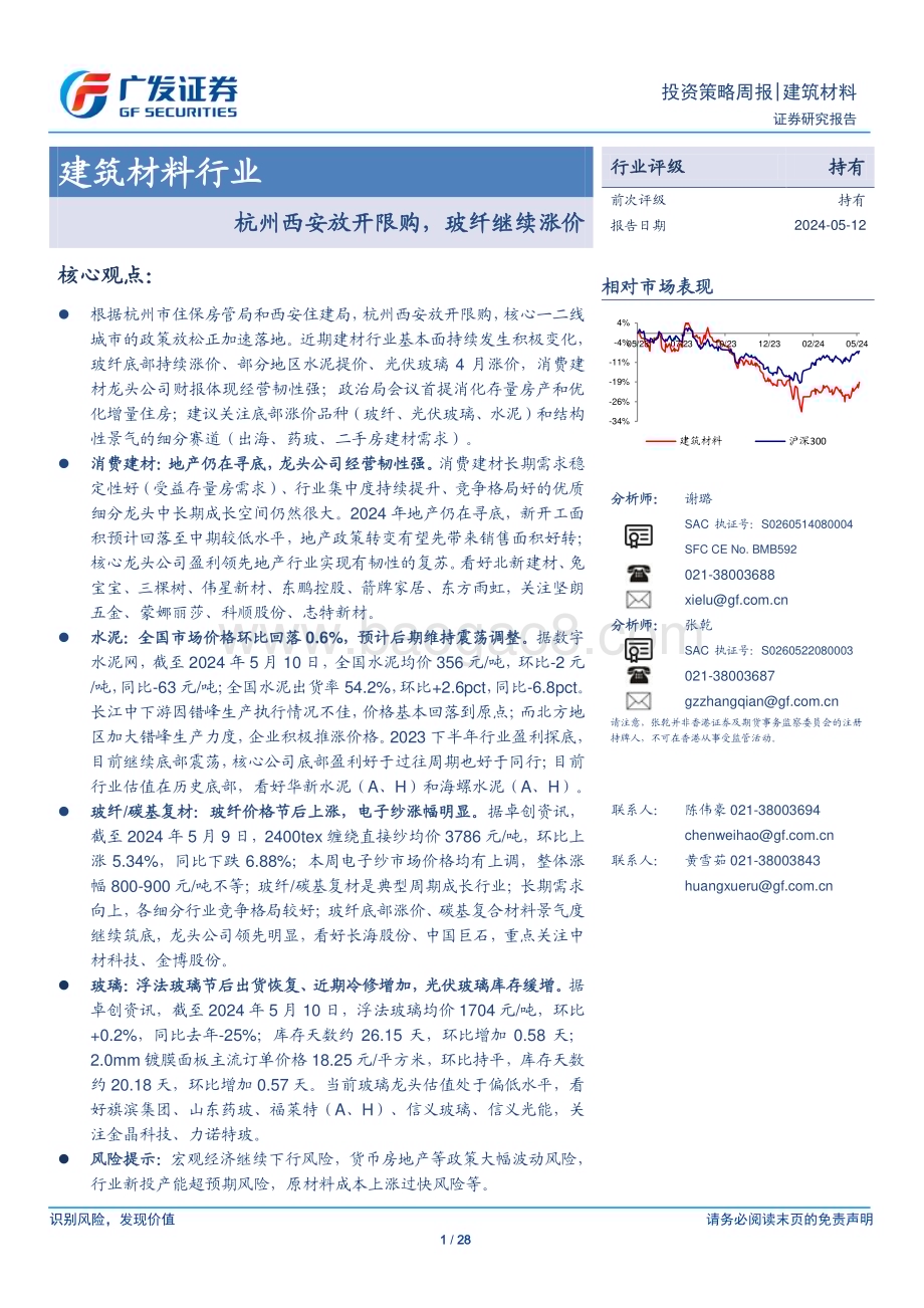 20240512_广发证券_建筑材料行业：杭州西安放开限购玻纤继续涨价_28页.pdf_第1页
