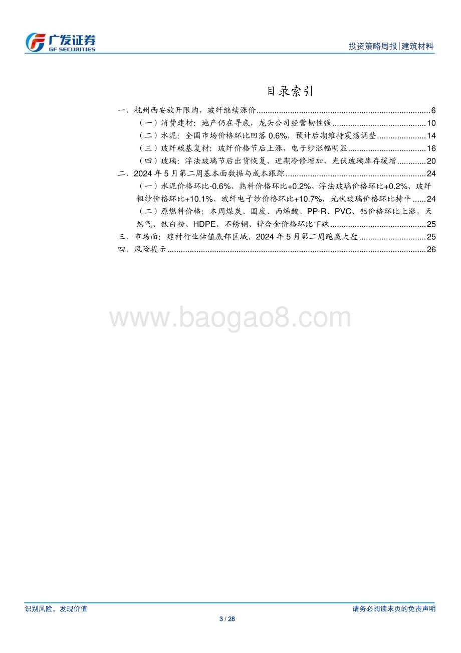 20240512_广发证券_建筑材料行业：杭州西安放开限购玻纤继续涨价_28页.pdf_第3页