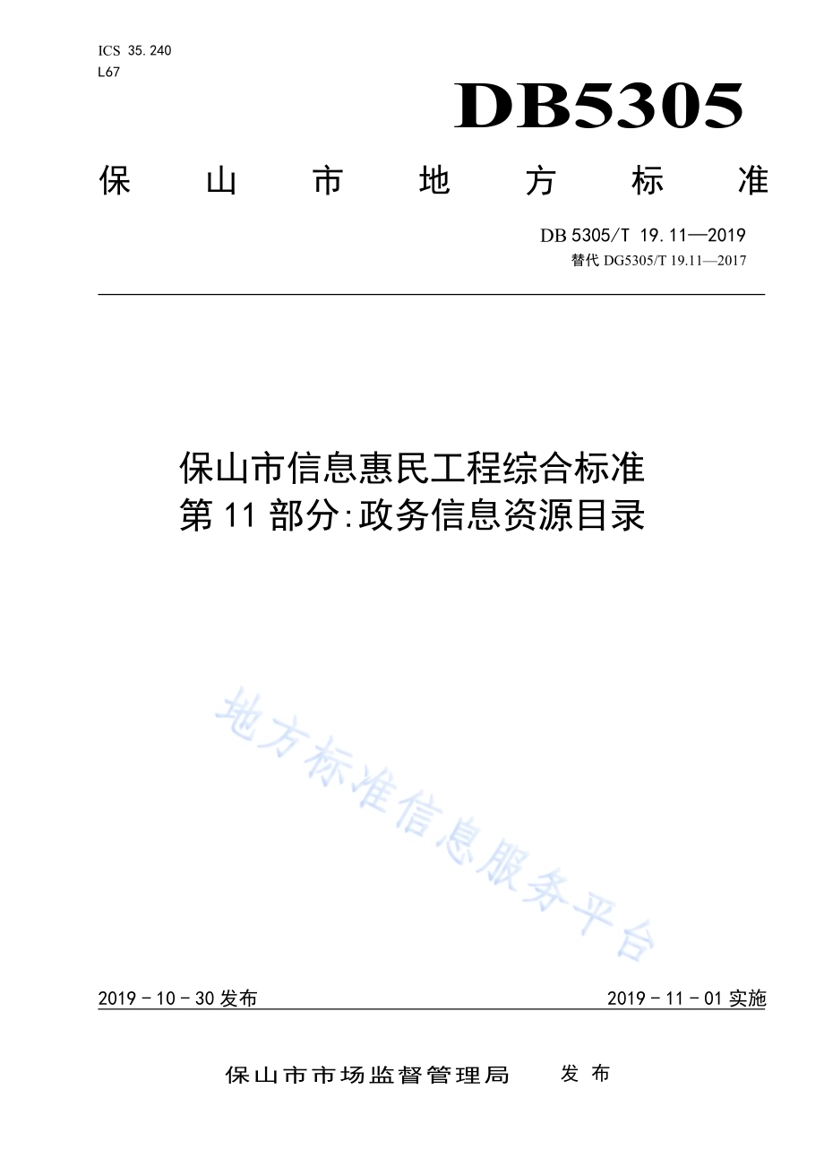 保山市信息惠民工程综合标准第11部分：政务信息资源目录DB5305／T 19.11-2019.pdf_第1页