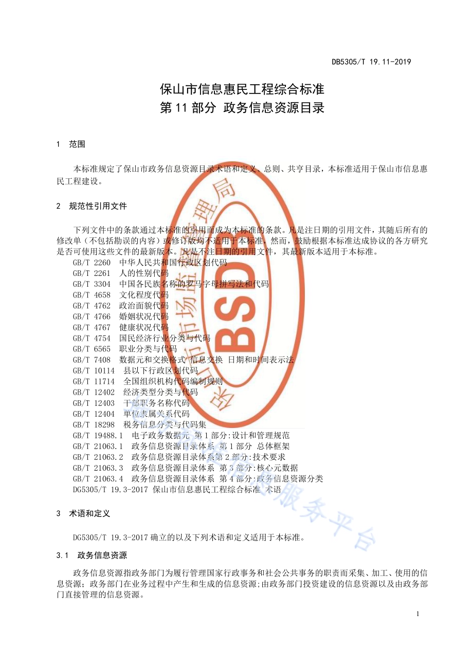 保山市信息惠民工程综合标准第11部分：政务信息资源目录DB5305／T 19.11-2019.pdf_第3页