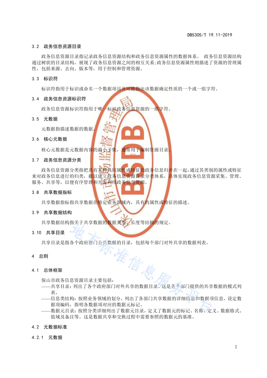 保山市信息惠民工程综合标准第11部分：政务信息资源目录DB5305／T 19.11-2019.pdf_第4页