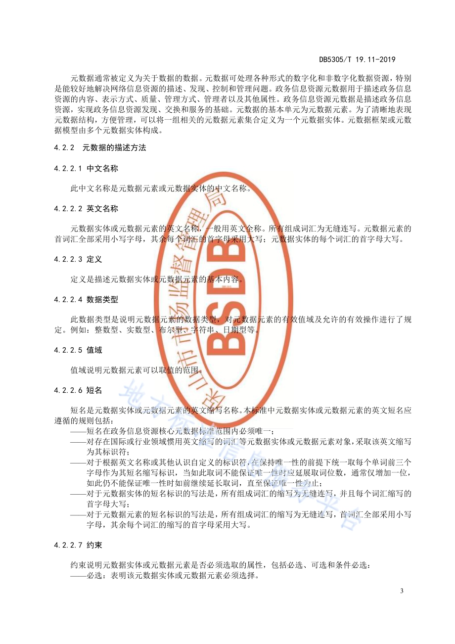 保山市信息惠民工程综合标准第11部分：政务信息资源目录DB5305／T 19.11-2019.pdf_第5页