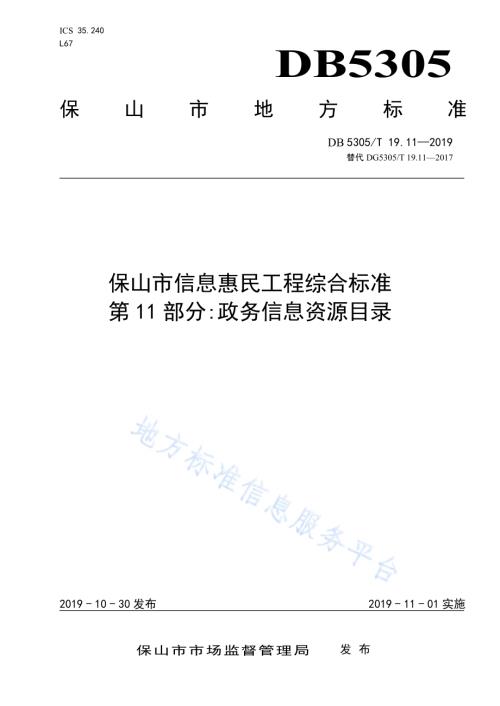 保山市信息惠民工程综合标准第11部分：政务信息资源目录DB5305／T 19.11-2019.pdf