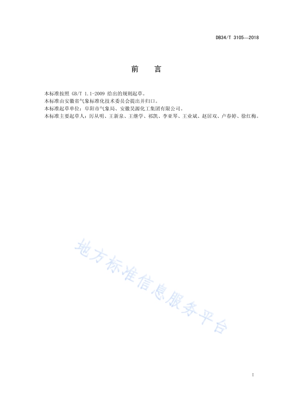 化肥厂氨罐区防雷技术规范DB34／T 3105-2018.pdf_第3页