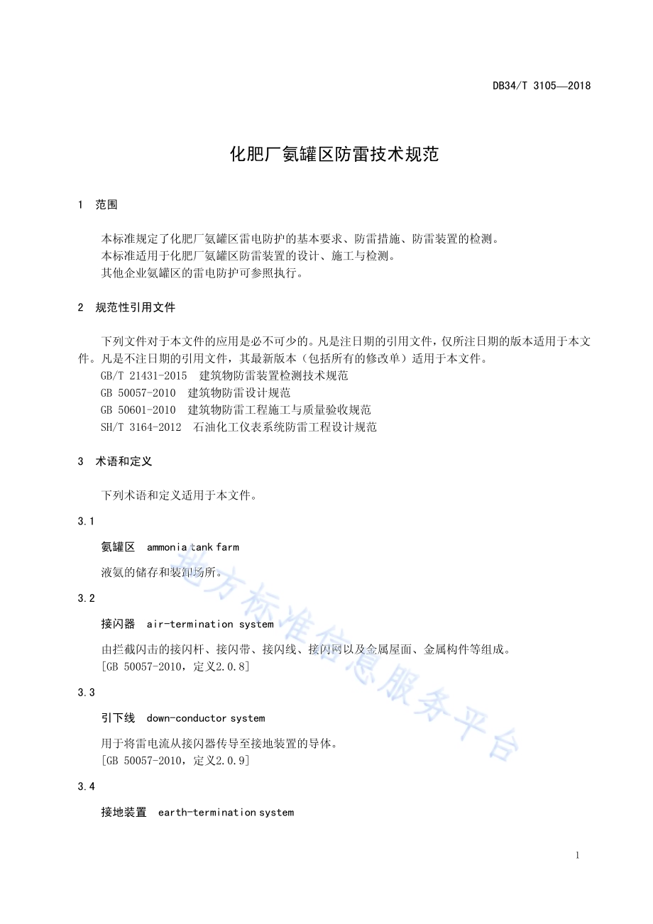 化肥厂氨罐区防雷技术规范DB34／T 3105-2018.pdf_第5页