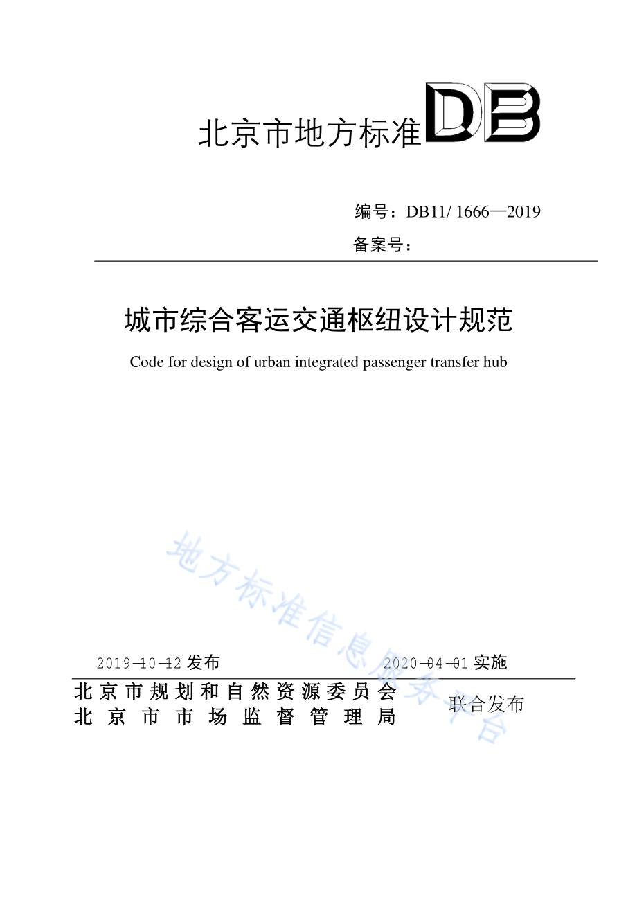 城市综合客运交通枢纽设计规范DB11／ 1666-2019.pdf_第1页