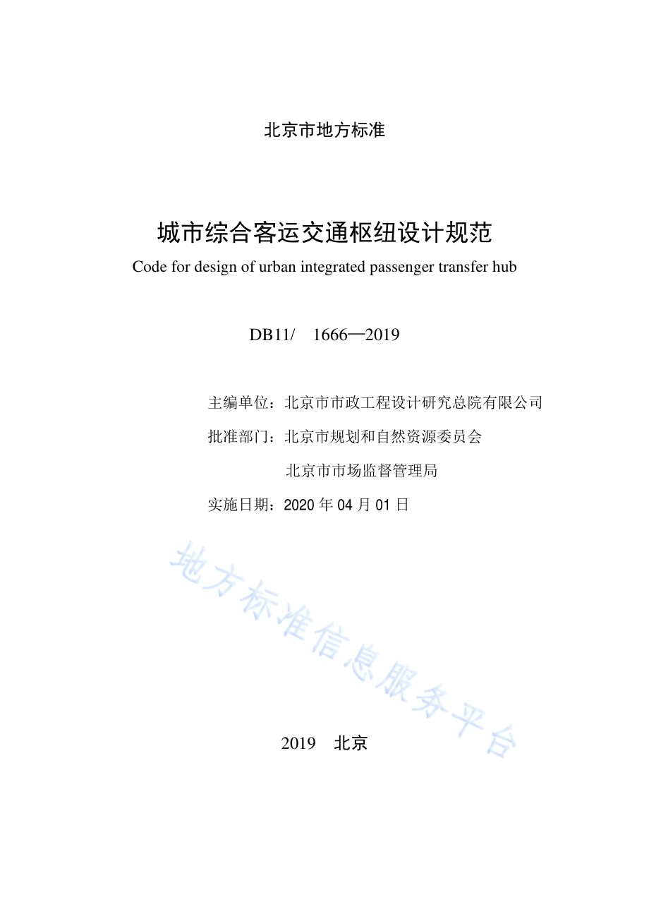 城市综合客运交通枢纽设计规范DB11／ 1666-2019.pdf_第2页