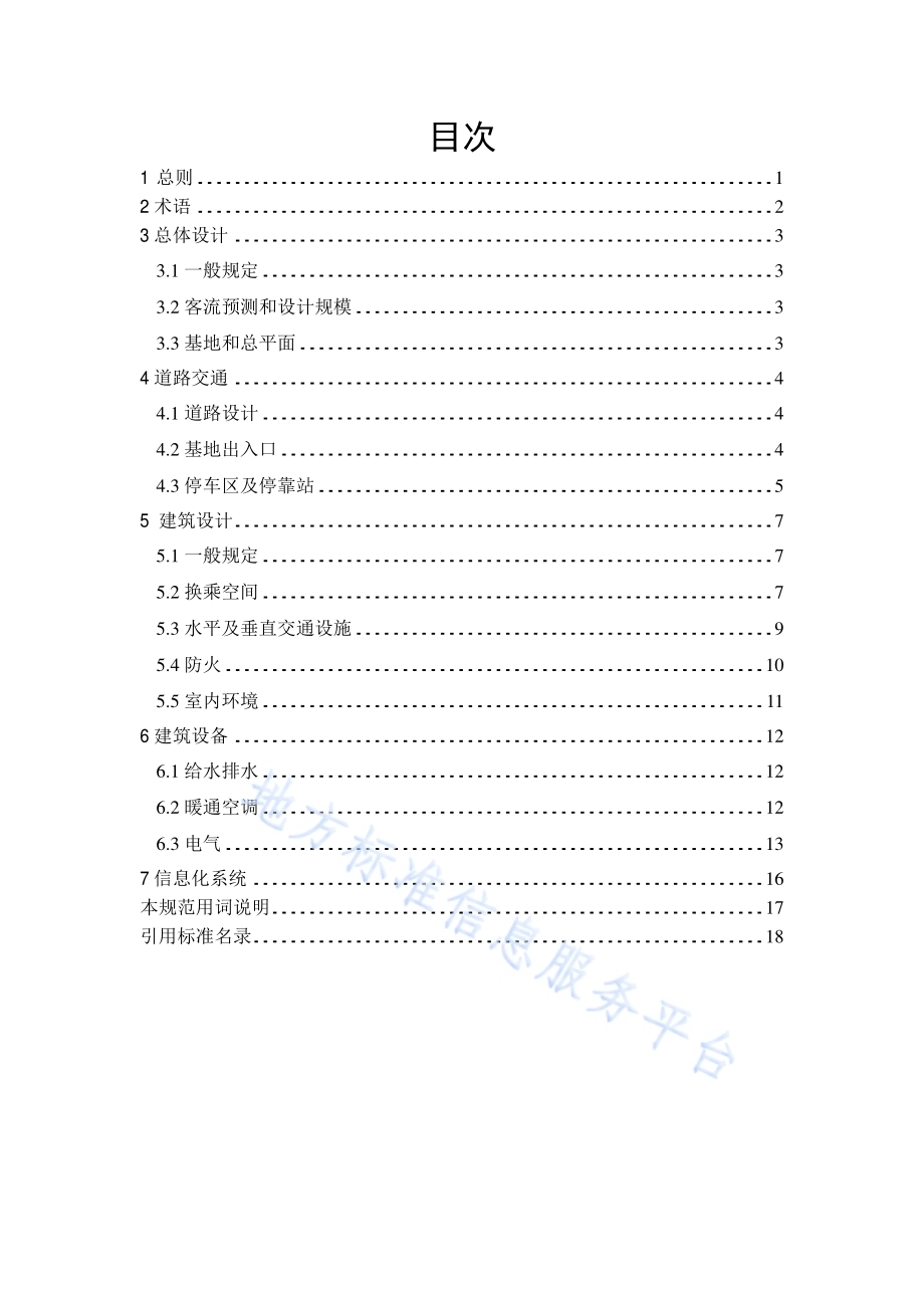 城市综合客运交通枢纽设计规范DB11／ 1666-2019.pdf_第4页