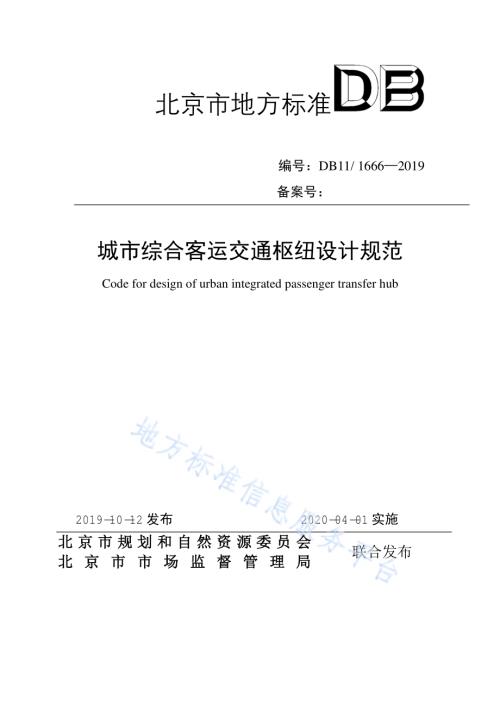 城市综合客运交通枢纽设计规范DB11／ 1666-2019.pdf