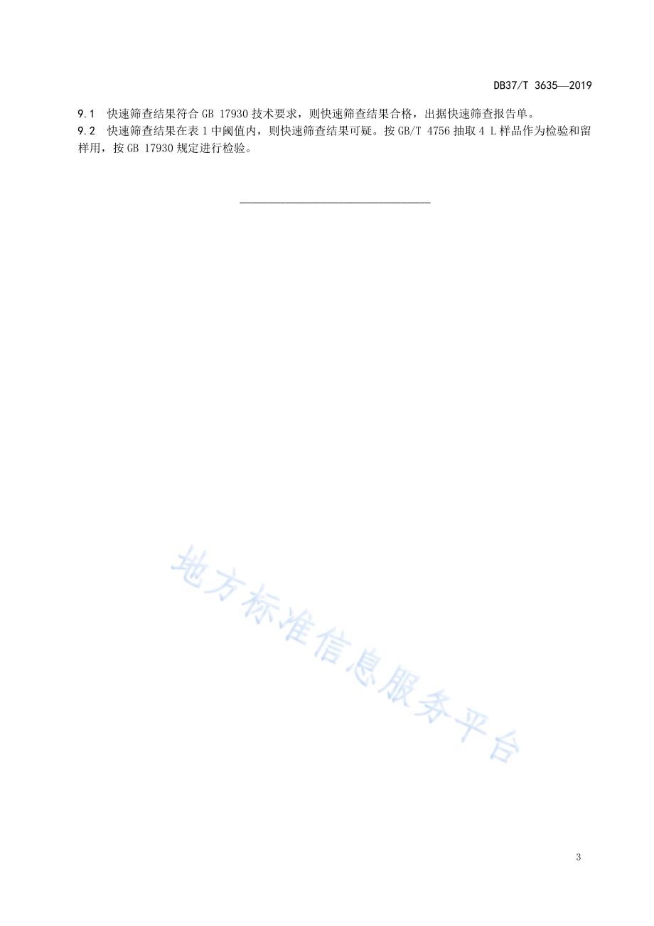 车用汽油快速筛查技术规范DB37／T 3635-2019.pdf_第5页
