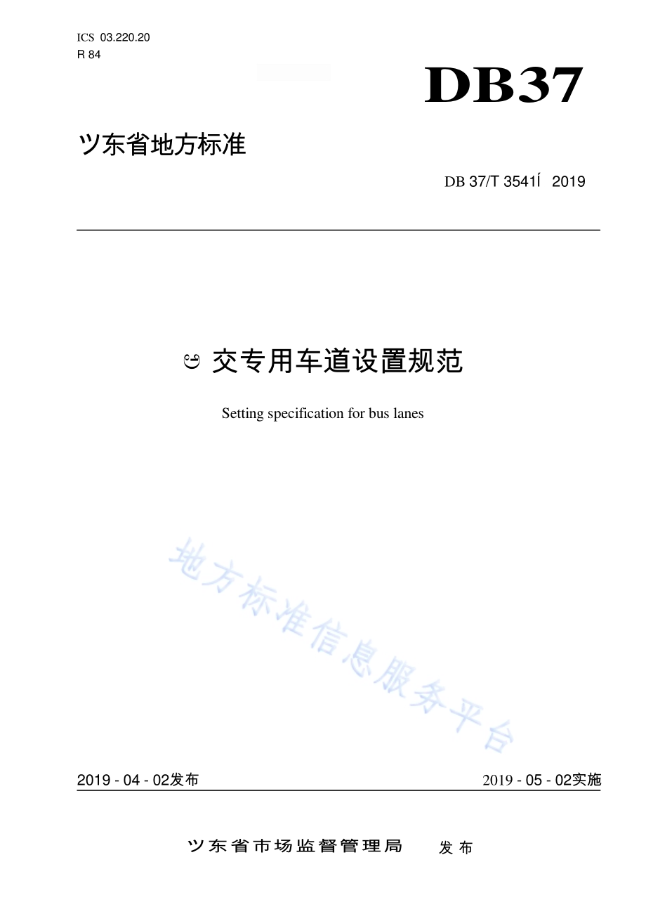公交专用车道设置规范DB37／T 3541-2019.pdf_第1页