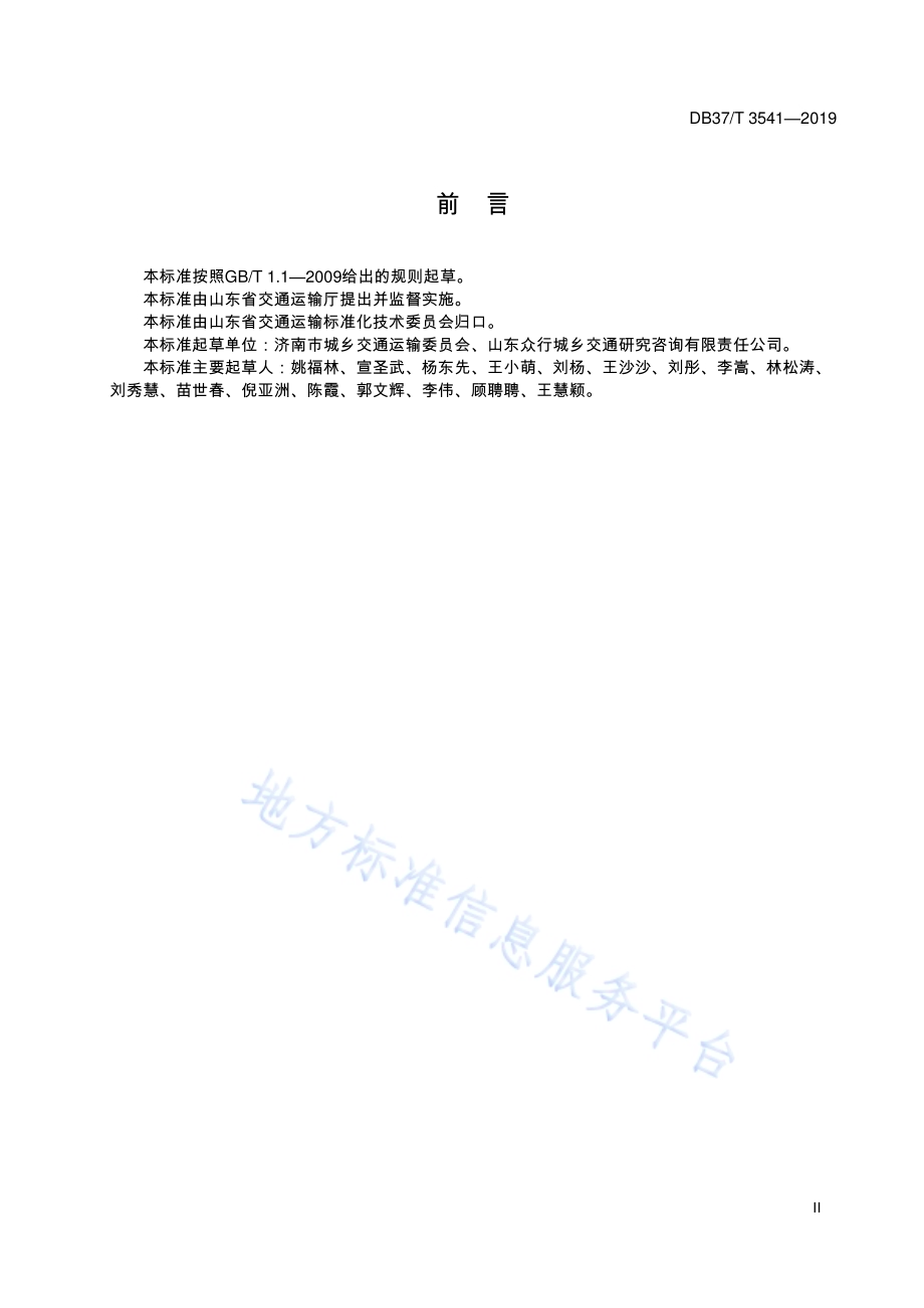 公交专用车道设置规范DB37／T 3541-2019.pdf_第3页