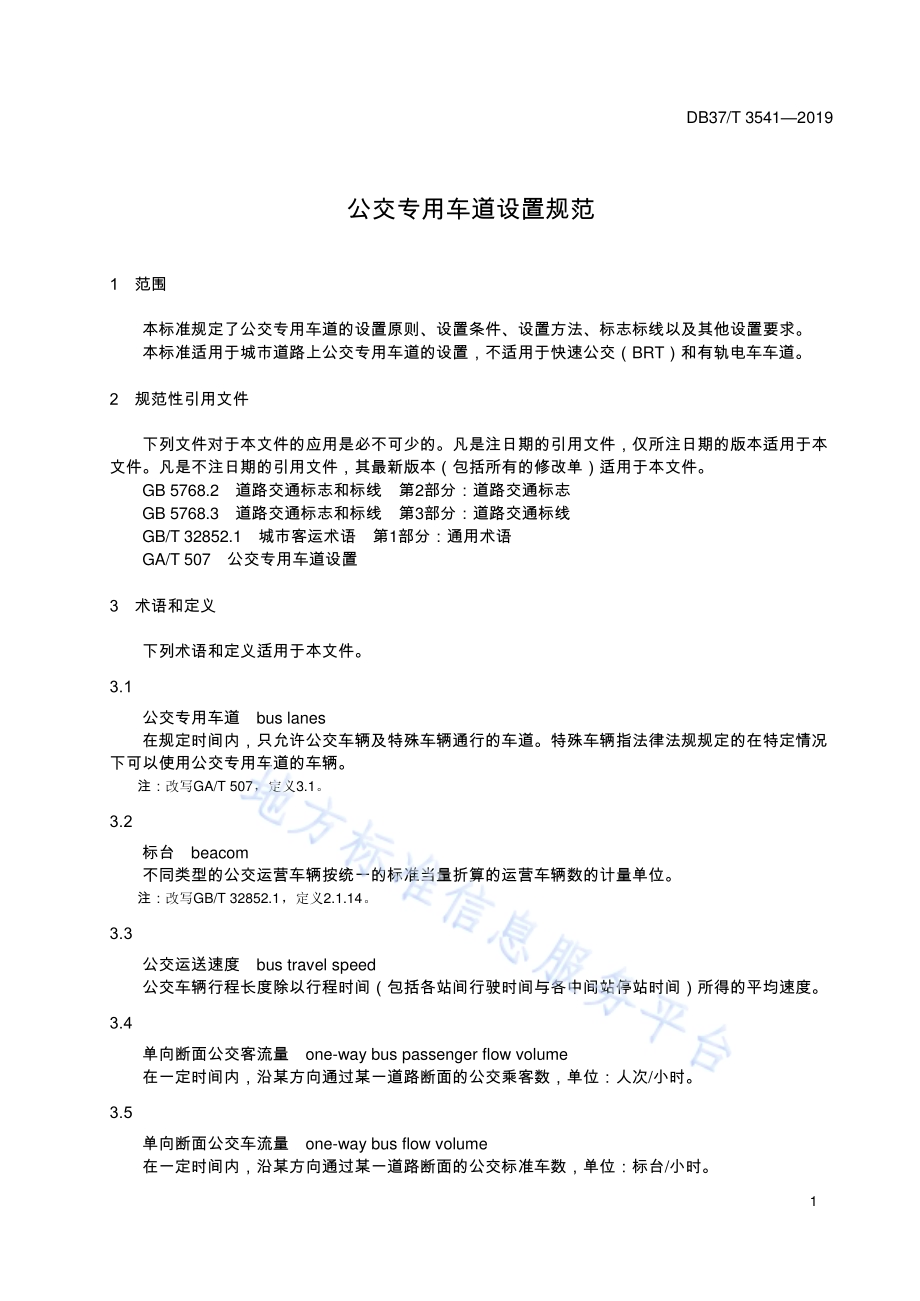 公交专用车道设置规范DB37／T 3541-2019.pdf_第4页