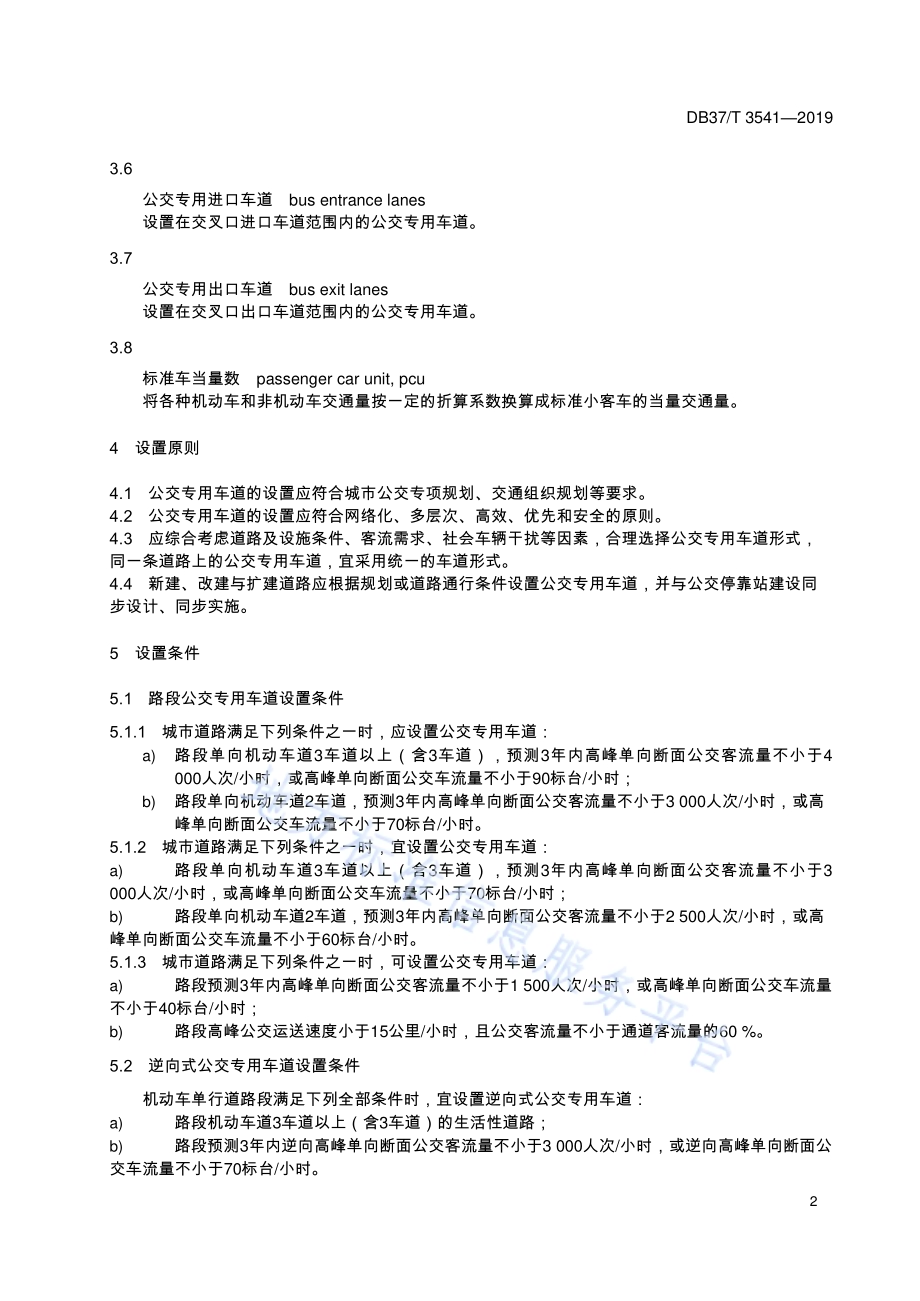 公交专用车道设置规范DB37／T 3541-2019.pdf_第5页