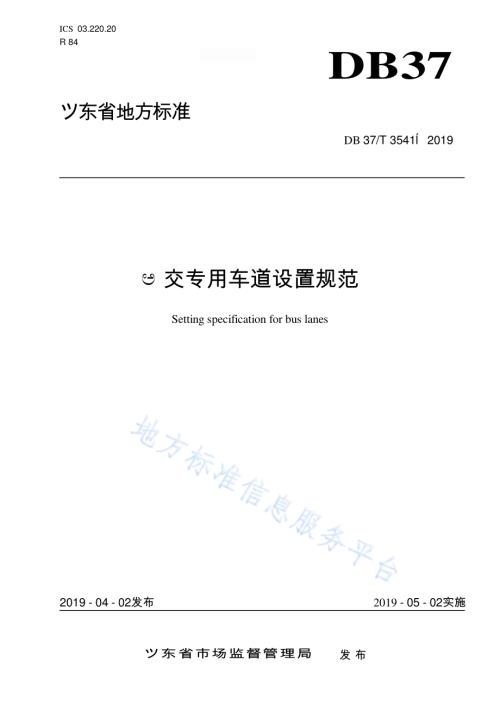 公交专用车道设置规范DB37／T 3541-2019.pdf