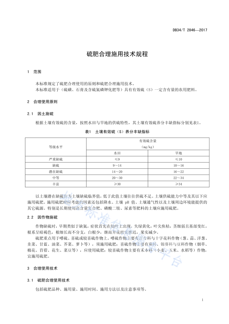 硫肥合理施用技术规程DB34／T 2846-2017.pdf_第5页