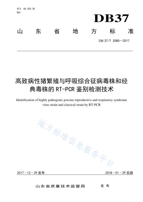 高致病性猪繁殖与呼吸综合征病毒株和经典毒株的RT-PCR鉴别检测技术DB37／T 3085-2017.pdf