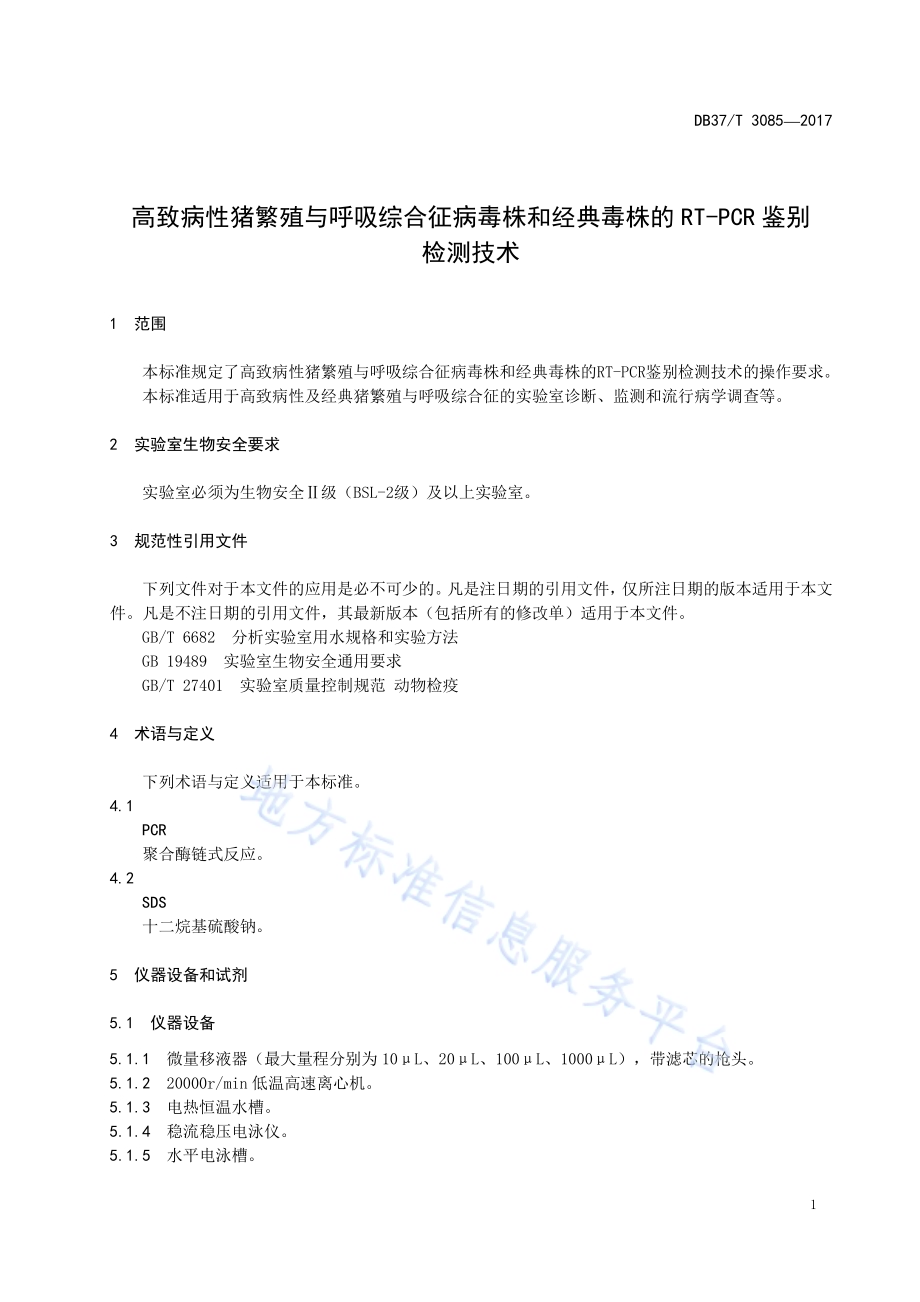 高致病性猪繁殖与呼吸综合征病毒株和经典毒株的RT-PCR鉴别检测技术DB37／T 3085-2017.pdf_第3页