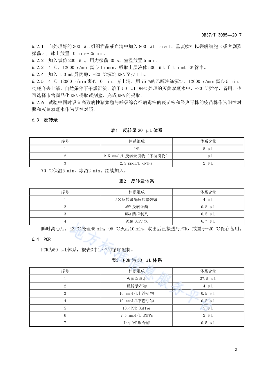 高致病性猪繁殖与呼吸综合征病毒株和经典毒株的RT-PCR鉴别检测技术DB37／T 3085-2017.pdf_第5页