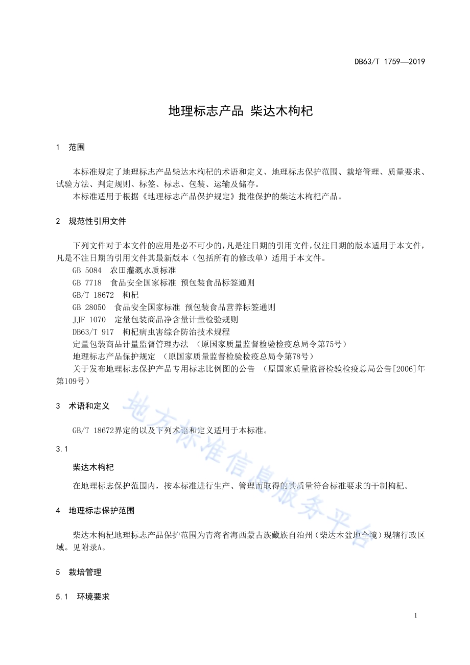 地理标志产品 柴达木枸杞DB63／T1759-2019.pdf_第3页