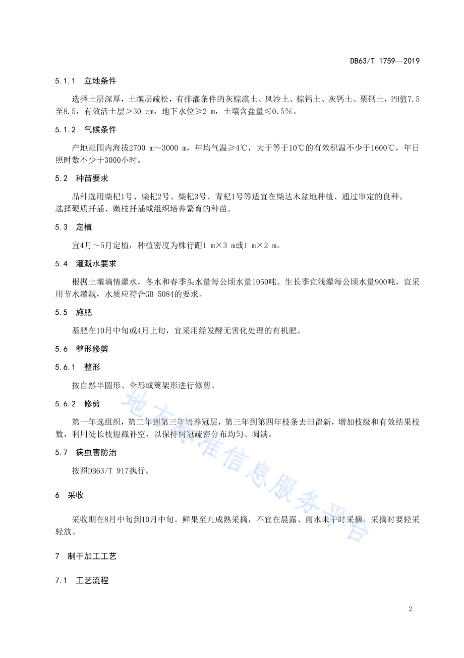 地理标志产品 柴达木枸杞DB63／T1759-2019.pdf_第4页