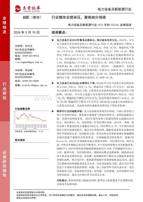 20240510_东莞证券_电力设备及新能源行业2023年和2024Q1业绩综述：行业整体业绩承压聚焦细分领域_32页.pdf