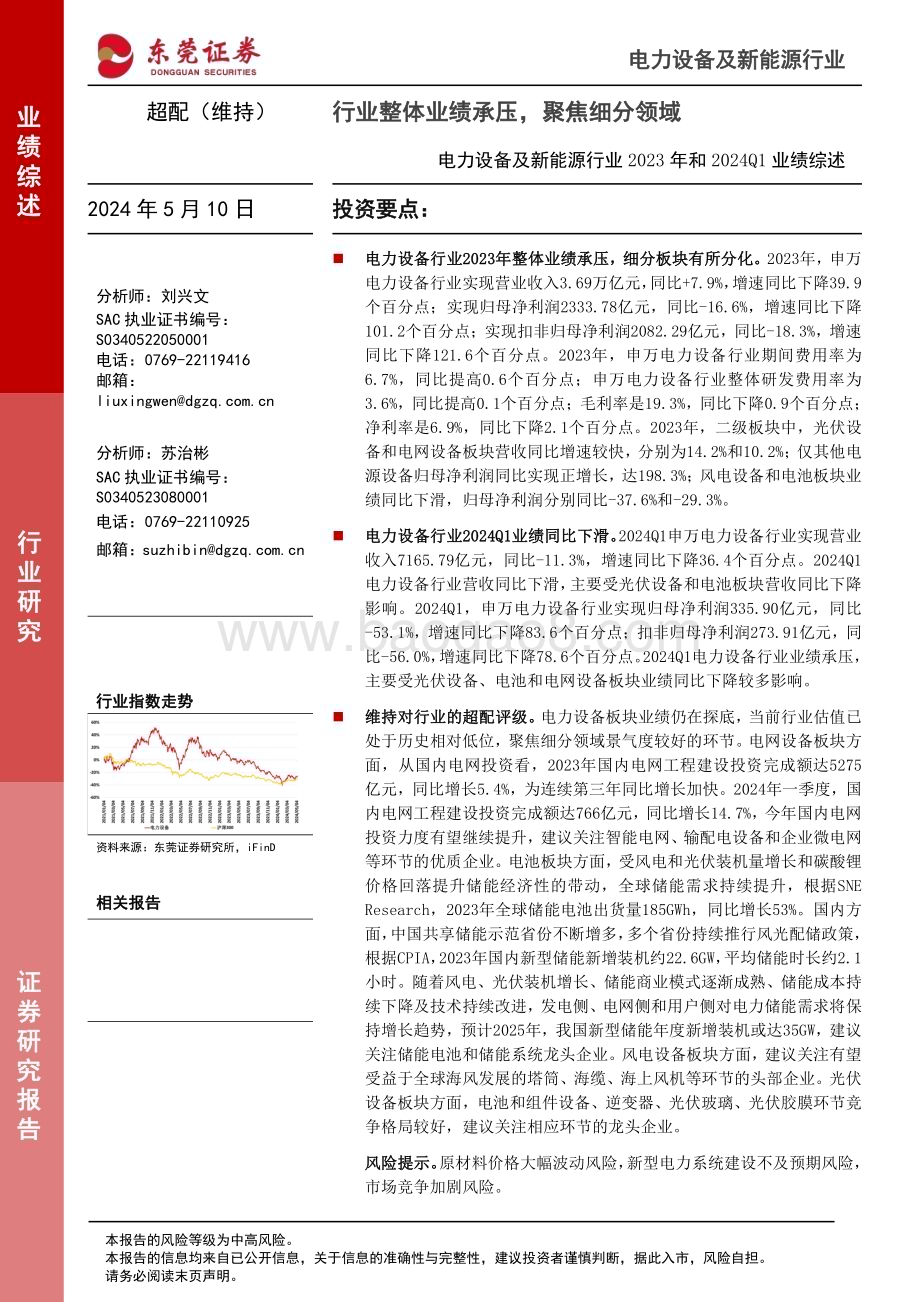 20240510_东莞证券_电力设备及新能源行业2023年和2024Q1业绩综述：行业整体业绩承压聚焦细分领域_32页.pdf_第1页