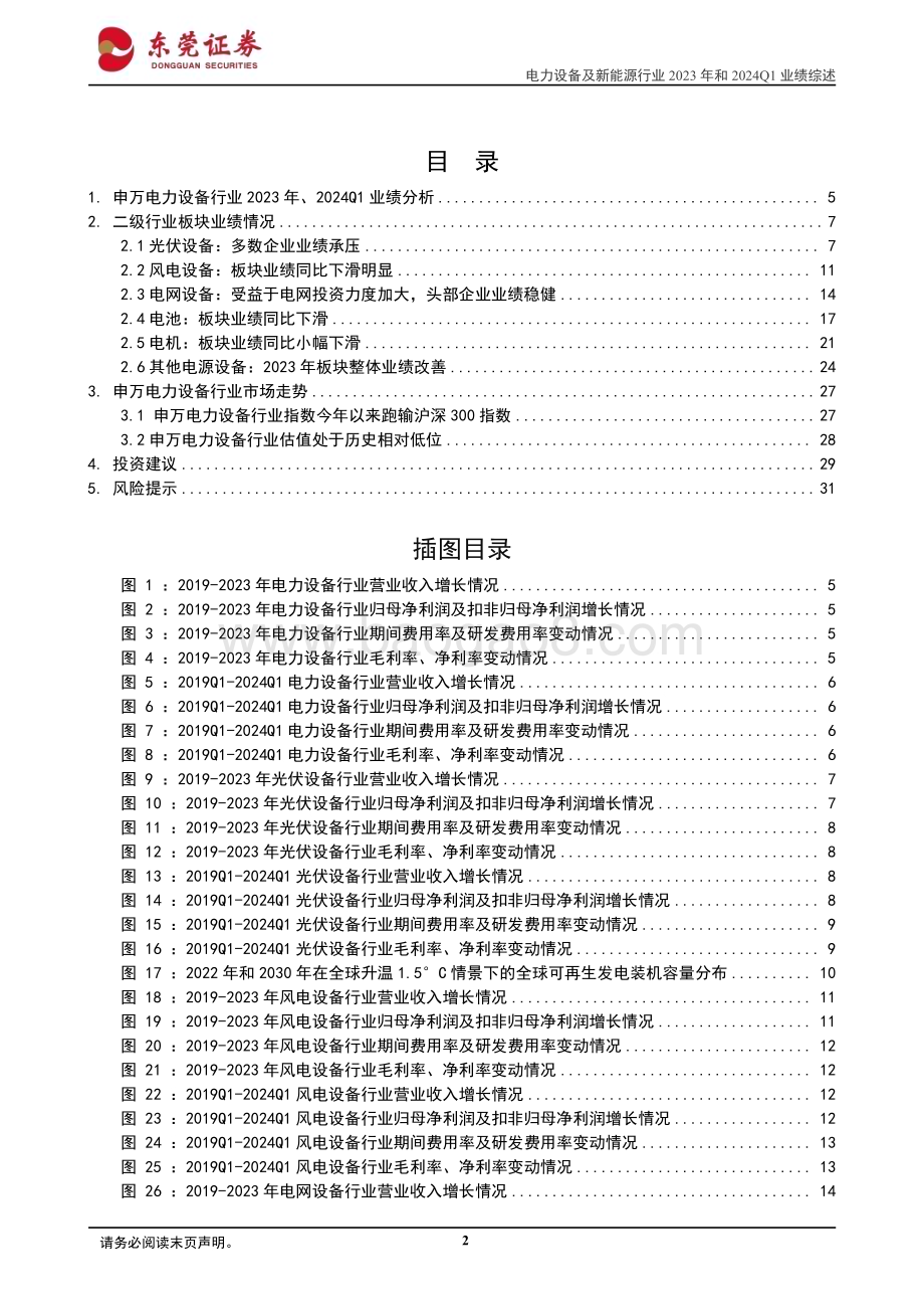 20240510_东莞证券_电力设备及新能源行业2023年和2024Q1业绩综述：行业整体业绩承压聚焦细分领域_32页.pdf_第2页