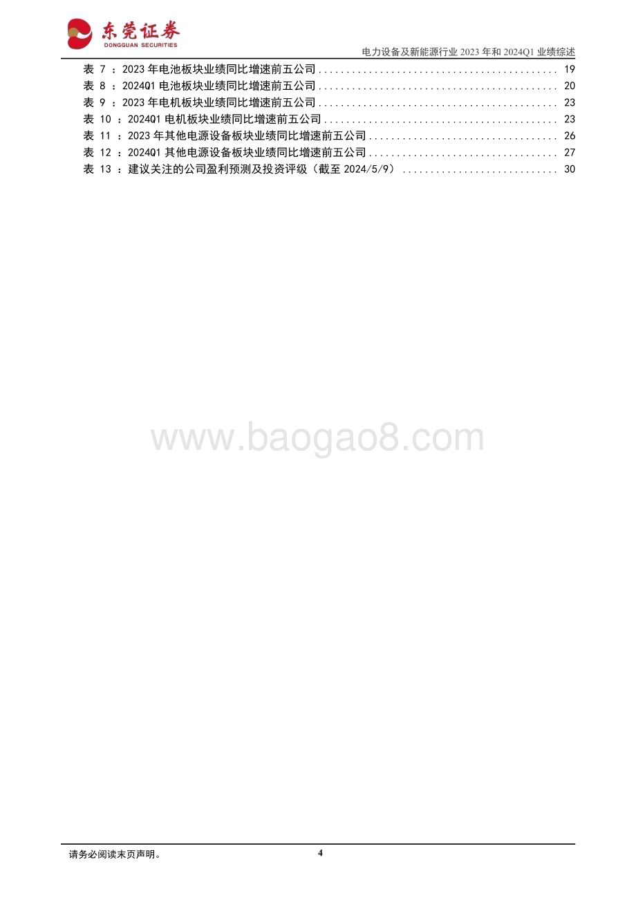 20240510_东莞证券_电力设备及新能源行业2023年和2024Q1业绩综述：行业整体业绩承压聚焦细分领域_32页.pdf_第4页