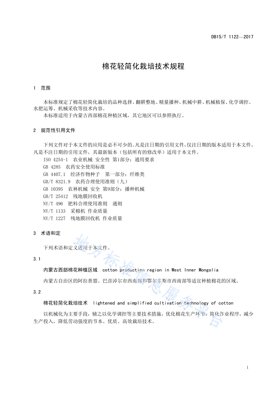 棉花轻简化栽培技术规程DB15／T 1122-2017.pdf_第5页