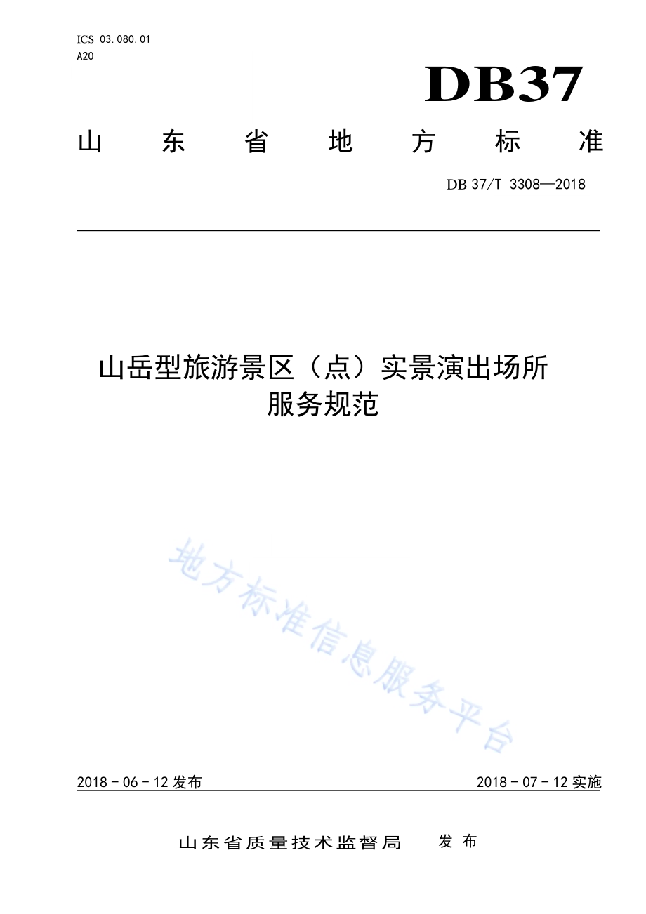 山岳型旅游景区（点）实景演出场所服务规范DB37／T 3308-2018.pdf_第1页