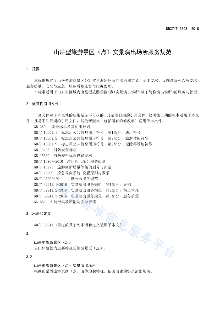 山岳型旅游景区（点）实景演出场所服务规范DB37／T 3308-2018.pdf_第3页
