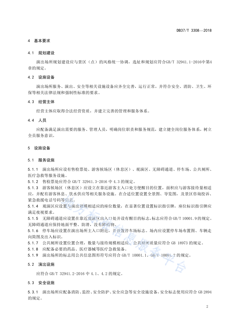 山岳型旅游景区（点）实景演出场所服务规范DB37／T 3308-2018.pdf_第4页