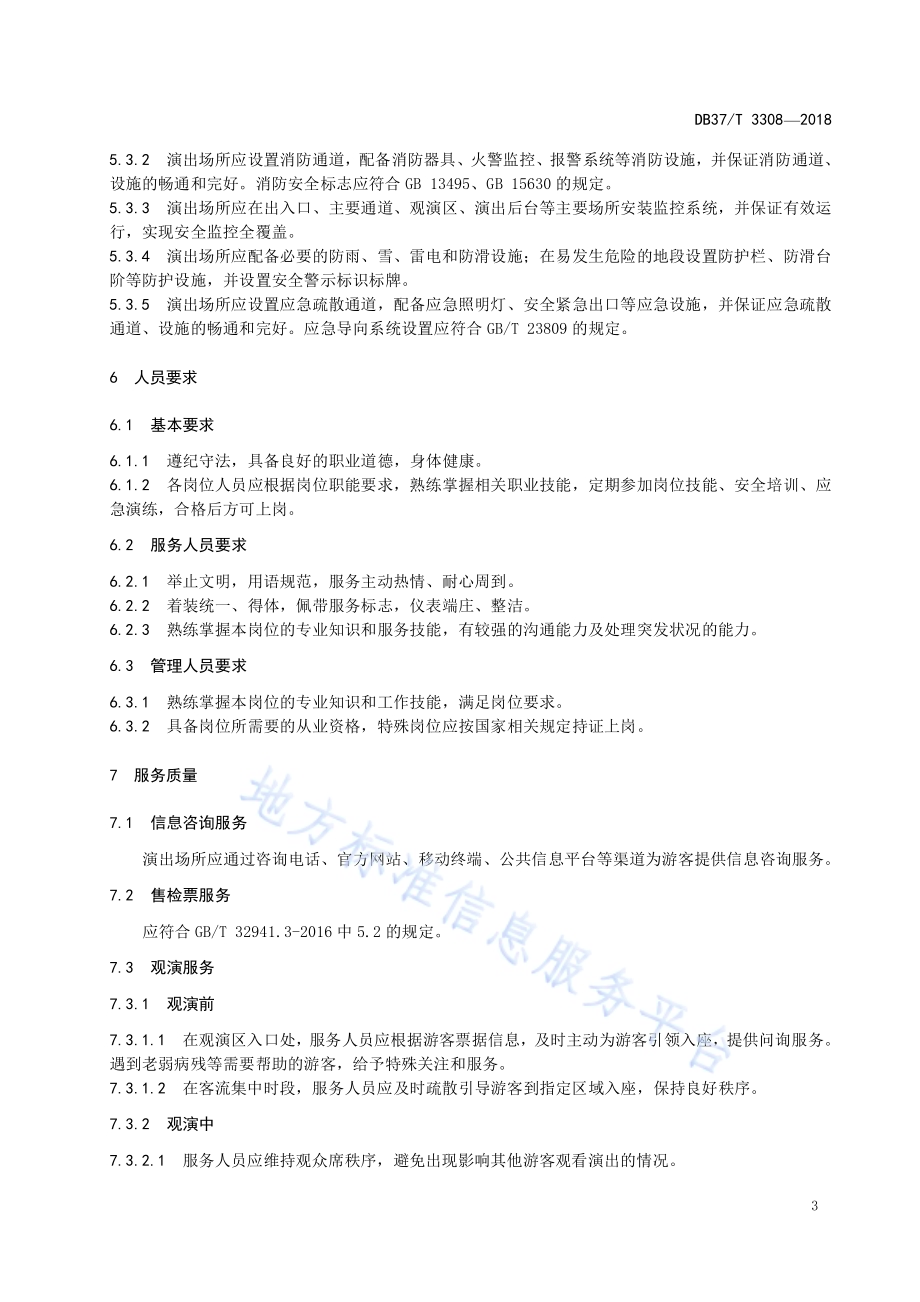 山岳型旅游景区（点）实景演出场所服务规范DB37／T 3308-2018.pdf_第5页