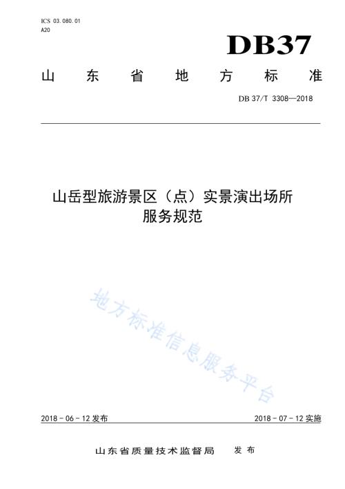 山岳型旅游景区（点）实景演出场所服务规范DB37／T 3308-2018.pdf