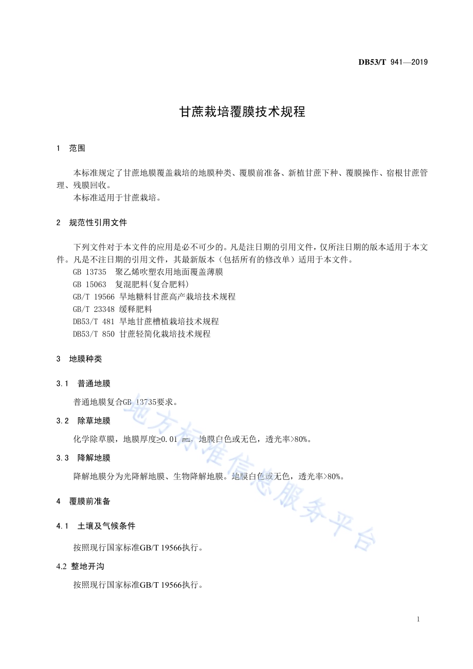 甘蔗栽培覆膜技术规程DB53／T 941-2019.pdf_第5页