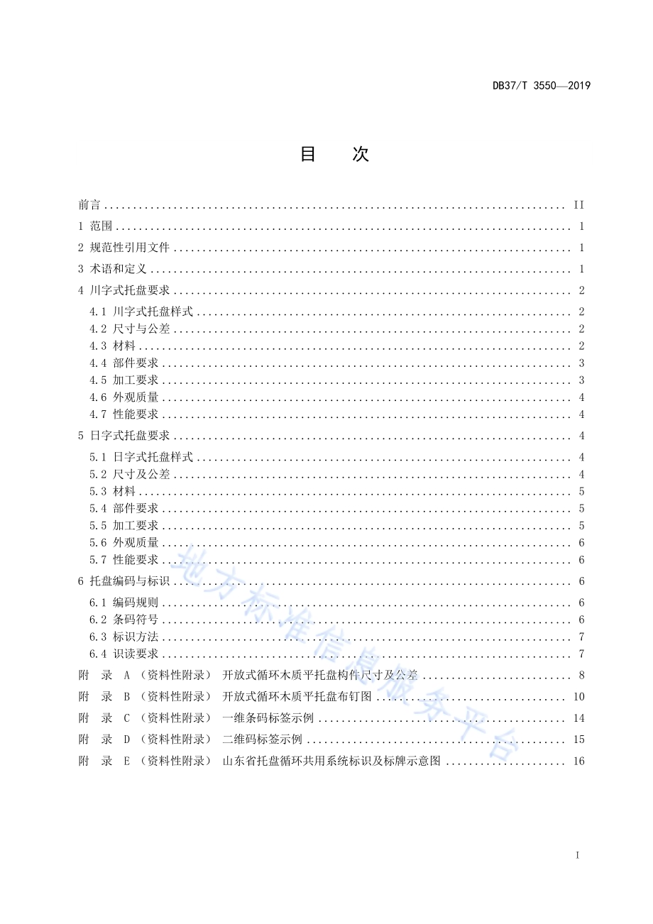 开放式循环木质平托盘通用技术要求DB37／T 3550-2019.pdf_第2页