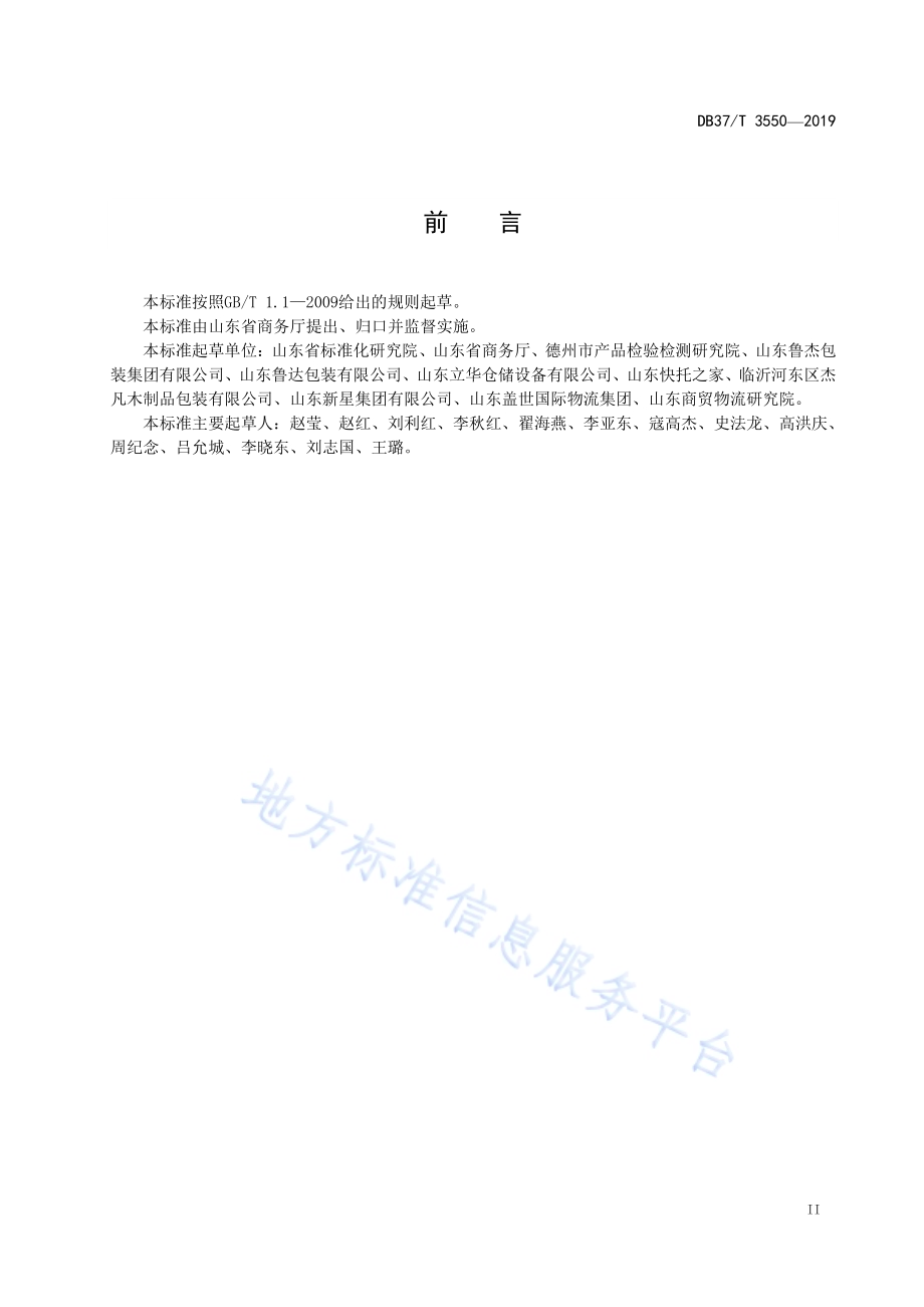开放式循环木质平托盘通用技术要求DB37／T 3550-2019.pdf_第3页