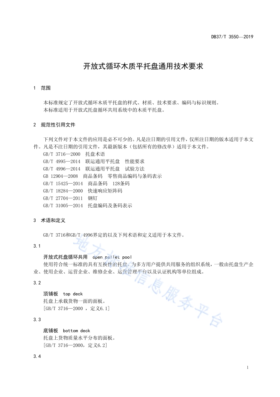 开放式循环木质平托盘通用技术要求DB37／T 3550-2019.pdf_第4页