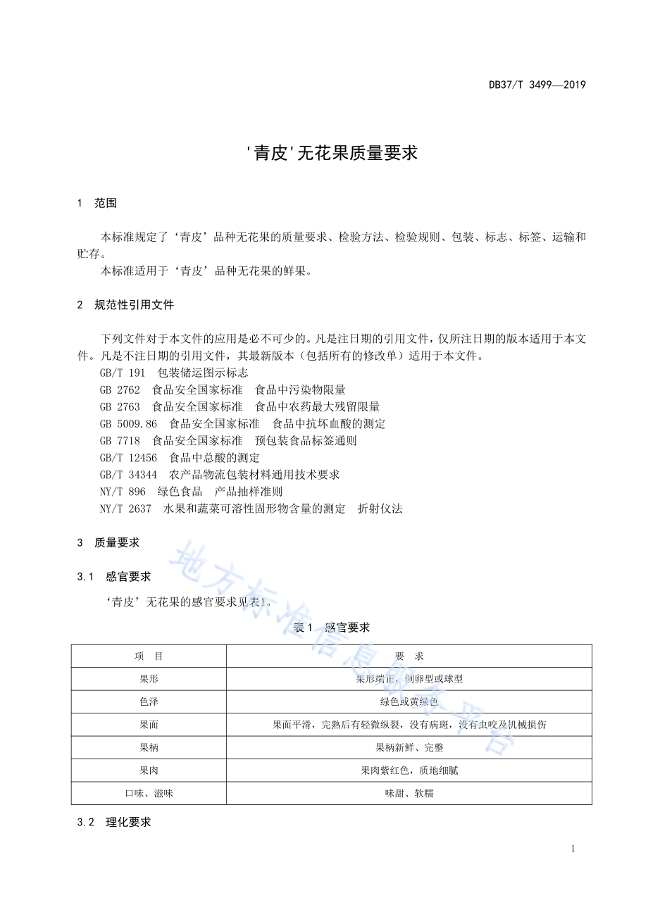 ‘青皮’无花果质量要求DB37／T 3499-2019.pdf_第4页