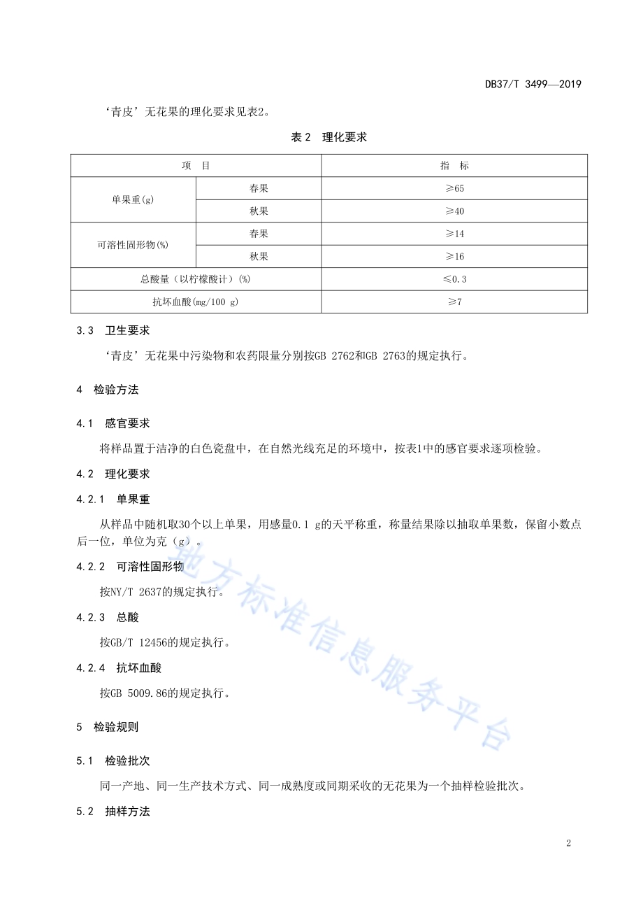 ‘青皮’无花果质量要求DB37／T 3499-2019.pdf_第5页