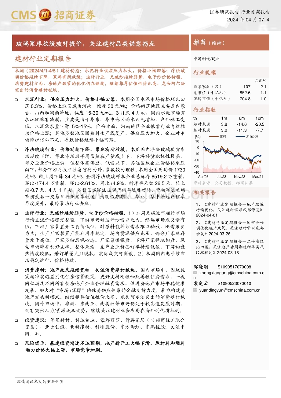 20240407_招商证券_建材行业定期报告：玻璃累库放缓玻纤提价关注建材品类供需拐点_22页.pdf_第1页